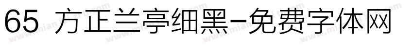 65 方正兰亭细黑字体转换